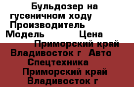 Бульдозер на гусеничном ходу CASE  › Производитель ­ CASE  › Модель ­ 850L › Цена ­ 5 920 000 - Приморский край, Владивосток г. Авто » Спецтехника   . Приморский край,Владивосток г.